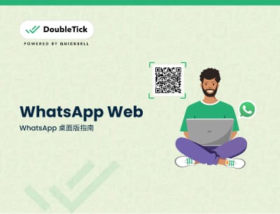 如何使用 WhatsApp Web? 2024 年使用指南